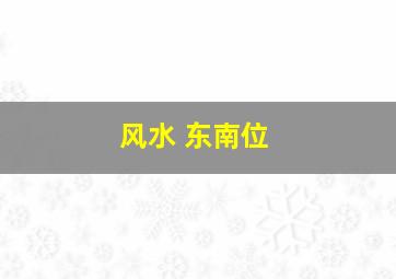 风水 东南位